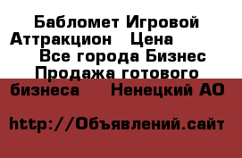 Бабломет Игровой Аттракцион › Цена ­ 120 000 - Все города Бизнес » Продажа готового бизнеса   . Ненецкий АО